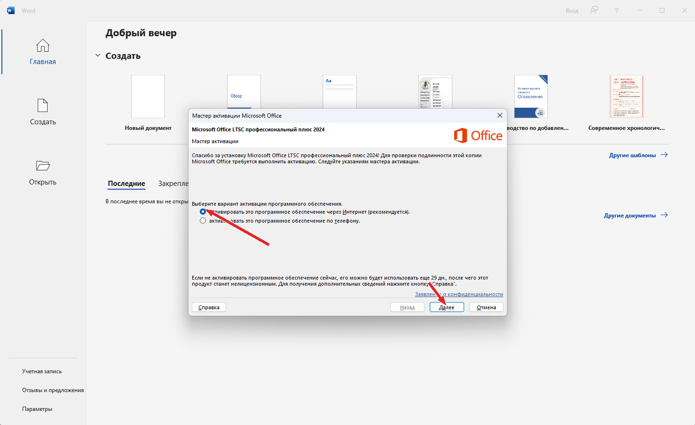 Мастер активации Microsoft Office: выбран вариант активации через Интернет, внизу кнопка «Далее»