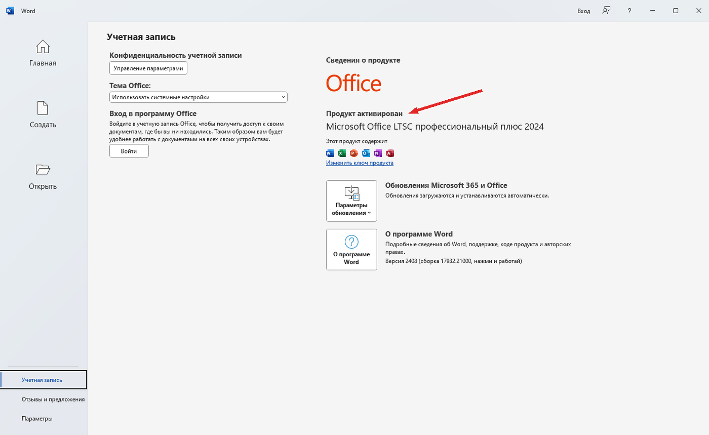 Word, раздел «Учетная запись»: «Продукт активирован», Microsoft Office LTSC профессиональный плюс 2024, кнопка «Войти» не нажата