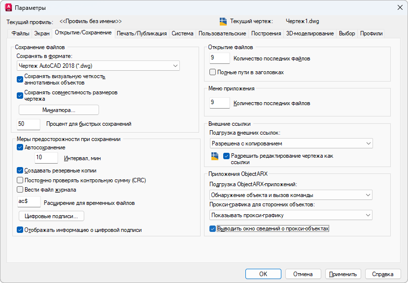 Вкладка «Открытие/Сохранение» окна «Параметры» AutoCAD: флажки «Автосохранение», «Создавать резервные копии» и поле «Интервал, мин»