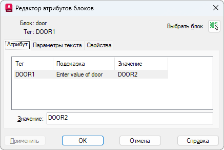 Окно «Редактор атрибутов блоков» в AutoCAD: блок door, тег DOOR1, кнопка «Выбрать блок», вкладки «Атрибут», «Параметры текста», «Свойства», таблица со столбцами «Тег», «Подсказка», «Значение», ниже поле «Значение», кнопки «Применить», «ОК», «Отмена», «Справка»
