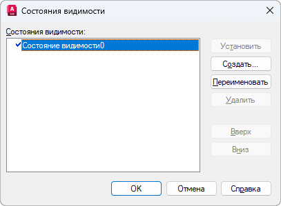Окно «Состояния видимости» с состоянием «Состояние видимости0» и кнопками «Установить», «Создать…», «Переименовать», «Вверх», «Вниз»