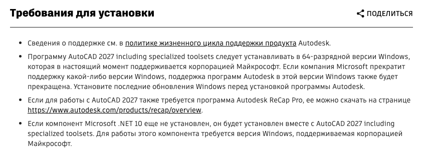 Русская справка AutoCAD 2027, раздел «Требования для установки»: программу ставят на 64-разрядную Windows, которую поддерживает Microsoft.