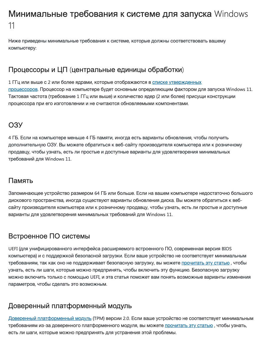 Страница поддержки Microsoft с минимальными требованиями Windows 11: процессор, 4 ГБ ОЗУ, 64 ГБ памяти, UEFI с безопасной загрузкой и TPM 2.0.