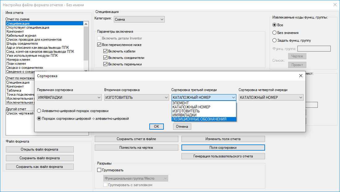 Окно настройки файла формата отчетов в AutoCAD Electrical 2025 с новым отчётом «Список чертежей» и сортировкой спецификации по позиционным обозначениям.