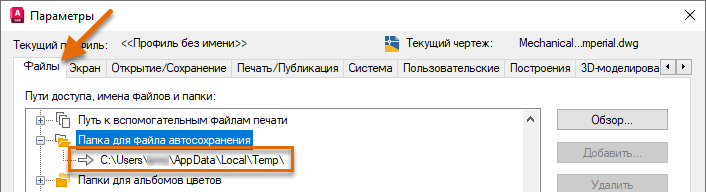 Папка для файла автосохранения на вкладке «Файлы» окна «Параметры» AutoCAD