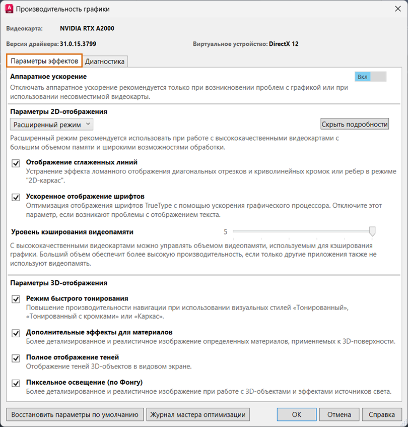 Окно «Производительность графики» AutoCAD с переключателем «Аппаратное ускорение»