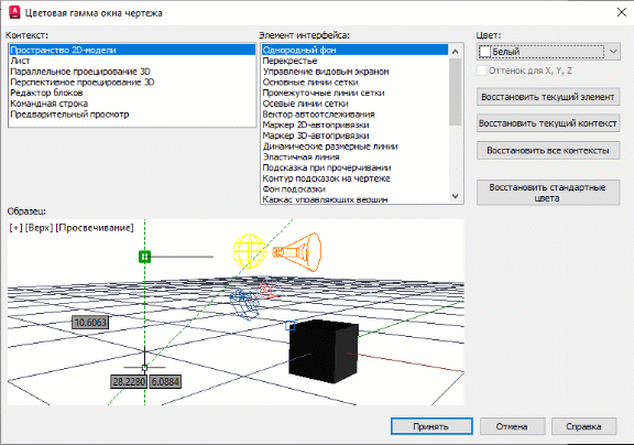 Окно «Цветовая гамма окна чертежа» в AutoCAD: контекст «Пространство 2D-модели», элемент «Однородный фон», в списке «Цвет» выбран «Белый», поле «Образец» стало белым