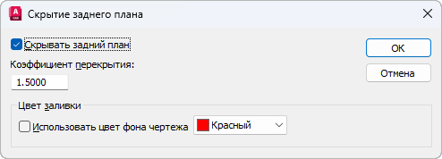 Окно «Скрытие заднего плана» в AutoCAD: включён флажок «Скрывать задний план», коэффициент перекрытия 1,5, флажок «Использовать цвет фона чертежа» снят, цвет заливки «Красный»