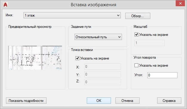 Окно «Вставка изображения» в русском AutoCAD: поле «Имя», «Задание пути: Относительный путь», группы «Точка вставки», «Масштаб» и «Угол поворота», кнопка «Показать подробности»