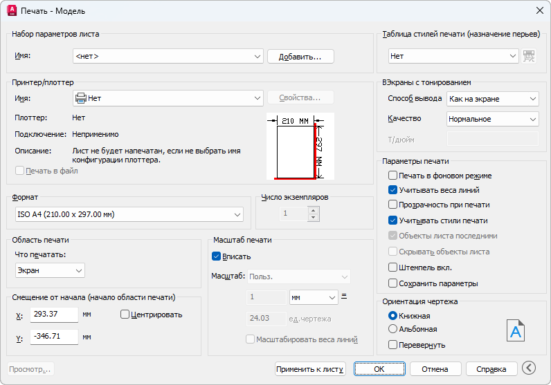 Окно «Печать» AutoCAD 2026: в поле «Принтер/плоттер» выбрано «Нет»