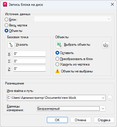 Окно «Запись блока на диск» команды ПБЛОК в русском AutoCAD: в группе «Источник данных» переключатели «Блок», «Весь чертеж» и «Объекты», ниже базовая точка и выбор объектов, внизу группа «Размещение» с полем «Имя файла и путь» и кнопками «ОК», «Отмена», «Справка»