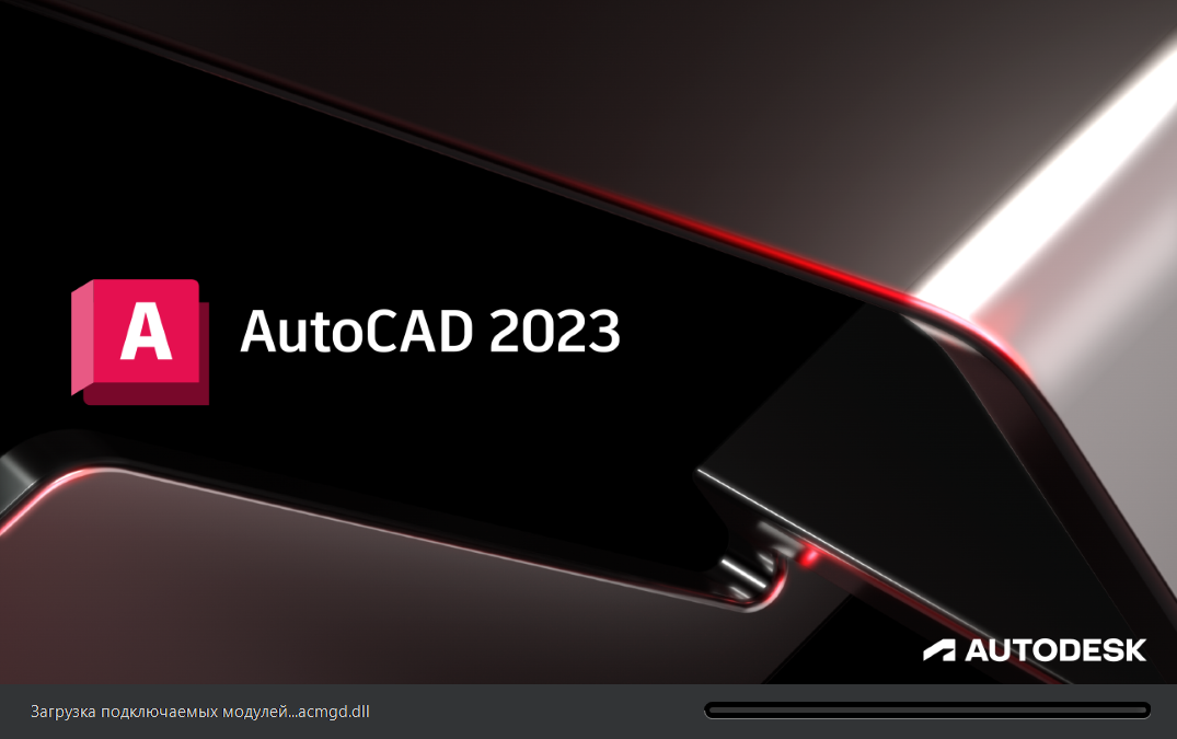 Заставка AutoCAD при запуске со строкой «Загрузка подключаемых модулей...acmgd.dll».