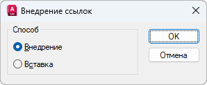 Окно AutoCAD «Внедрение ссылок»: в группе «Способ» выбран переключатель «Внедрение», ниже переключатель «Вставка», справа кнопки «ОК» и «Отмена»
