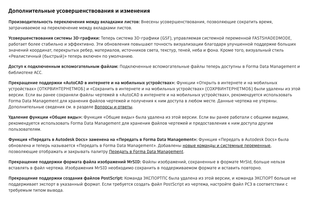 Раздел справки AutoCAD 2027 «Дополнительные усовершенствования и изменения» с пунктом об удалении команд ОТКРВИНТЕРНЕТМОБ и СОХРВИНТЕРНЕТМОБ.