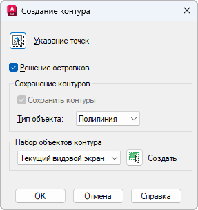 Окно «Создание контура» в AutoCAD: кнопка «Указание точек», флажок «Решение островков», в группе «Сохранение контуров» тип объекта «Полилиния», набор объектов контура «Текущий видовой экран», кнопки «Создать», OK, «Отмена», «Справка»