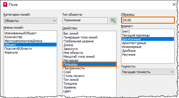 Окно «Поле» в AutoCAD: категория полей «Объекты», имя поля «Объект», тип объекта «Полилиния», в списке «Свойство» выделена «Площадь», образец 24.00, формат «Десятичные», точность «Текущая точность»