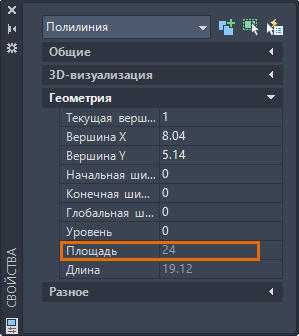 Палитра «Свойства» в AutoCAD для выбранной полилинии: разделы «Общие», «3D-визуализация», «Геометрия», в разделе «Геометрия» выделена строка «Площадь» со значением 24, ниже строка «Длина» 19.12