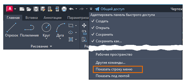 Меню панели быстрого доступа AutoCAD с пунктом «Показать строку меню»