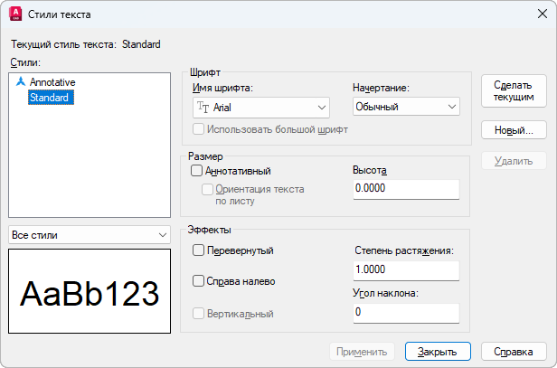 Окно «Стили текста» в AutoCAD: список стилей Annotative и Standard, группа «Шрифт» с полем «Имя шрифта», группа «Размер» с полем «Высота» 0.0000, группа «Эффекты» с полями «Степень растяжения» и «Угол наклона», кнопки «Сделать текущим», «Новый...», «Применить», «Закрыть»