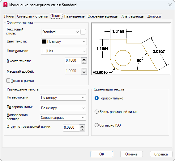 Окно «Изменение размерного стиля» в AutoCAD, вкладка «Текст»: строка «Текстовый стиль» со списком и кнопкой с многоточием, поля «Цвет текста», «Цвет заливки», «Высота текста», группы «Размещение текста» и «Ориентация текста»
