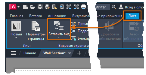 Лента AutoCAD, контекстная вкладка «Лист»: на панели «Видовые экраны листа» выделена большая кнопка «Вставить вид», правее три малые кнопки с обрезанными подписями «Прямо…», «Подре…», «Блокир…», слева панель «Лист» с кнопками «Новый» и «Параметры страницы»
