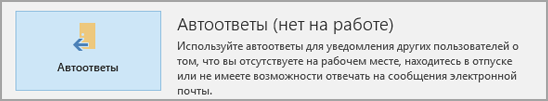 Кнопка «Автоответы» в разделе «Сведения» вкладки «Файл» классического Outlook с подписью «Автоответы (нет на работе)».