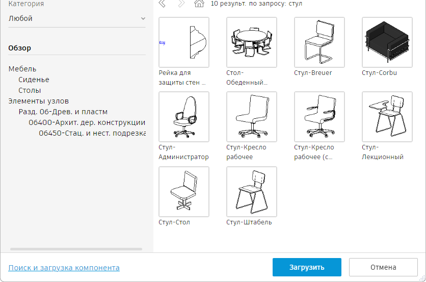 Окно «Загрузка семейства Autodesk» в русском Revit: результаты поиска по запросу «стул» из облачной библиотеки Autodesk и кнопка «Загрузить».