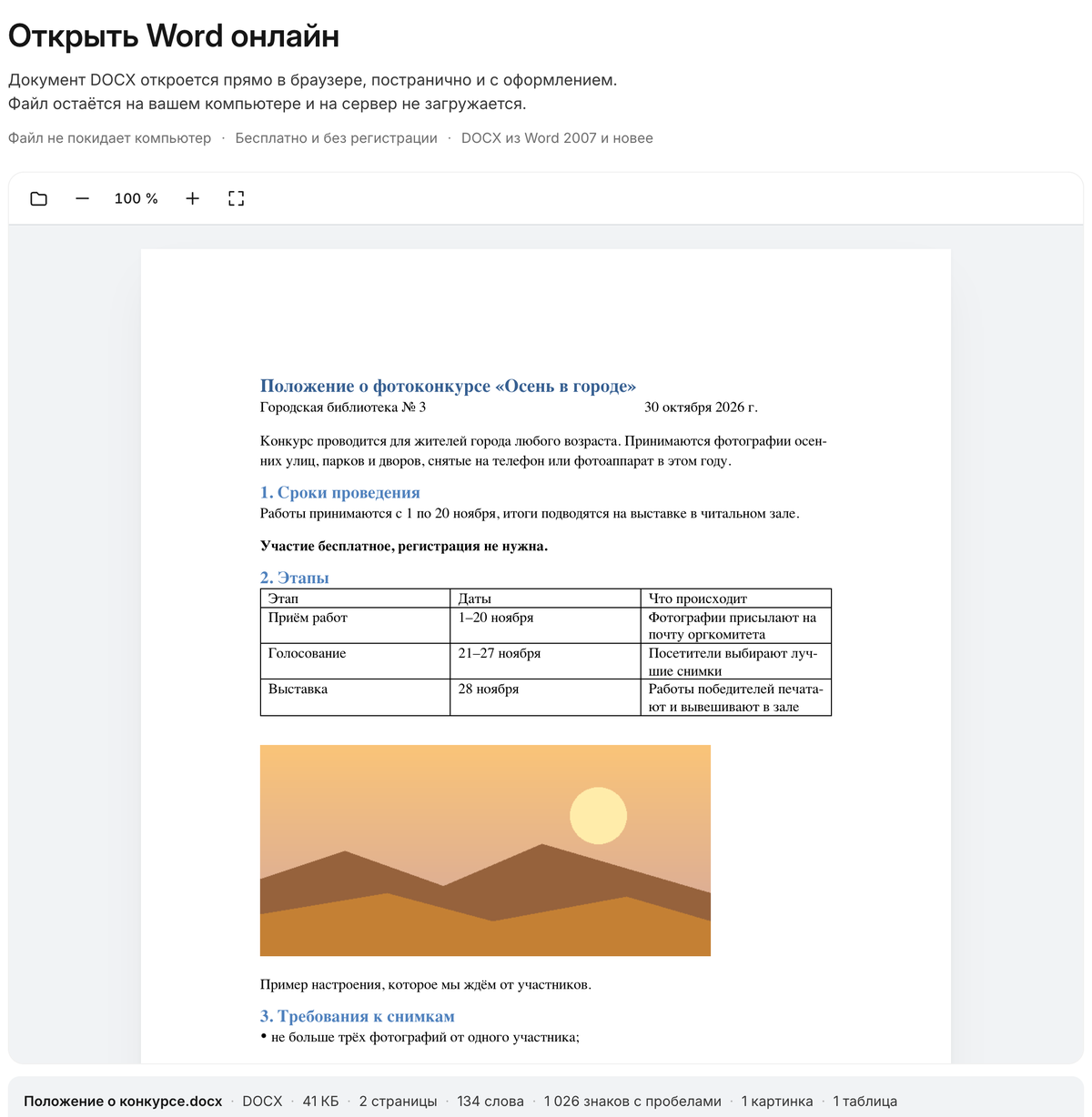 Страница «Открыть Word онлайн» на digi-keys.ru с открытым примером DOCX: панель масштаба, страница документа с заголовком, таблицей и картинкой, под ней число страниц, слов и знаков с пробелами.