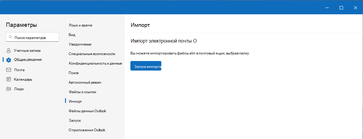 Раздел «Импорт» в параметрах нового Outlook с кнопкой запуска импорта файлов EML.