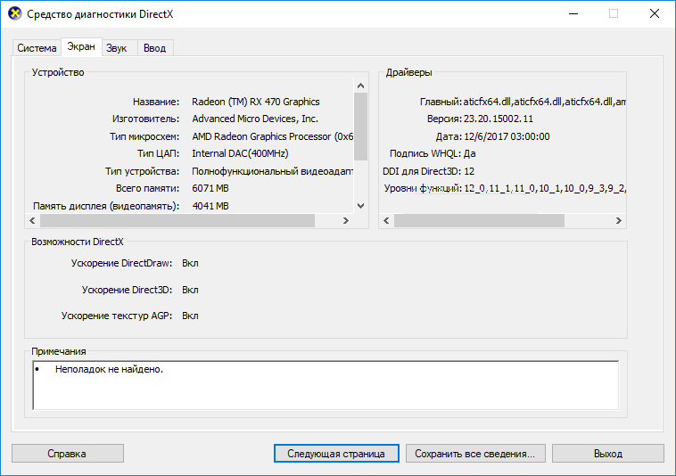 Средство диагностики DirectX на вкладке «Экран»: видеокарта Radeon RX 470, в блоке «Драйверы» строка «Уровни функций: 12_0, 11_1, 11_0…», в блоке «Устройство» строки «Всего памяти» и «Память дисплея (видеопамять)».
