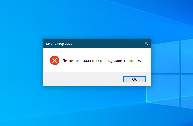 Окно Windows 10 с сообщением «Диспетчер задач отключен администратором» и кнопкой ОК.