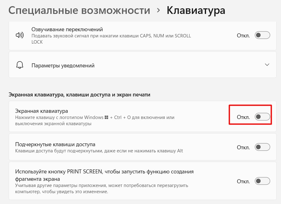 Страница «Специальные возможности → Клавиатура» в Параметрах Windows 11: в блоке «Экранная клавиатура, клавиши доступа и экран печати» выделен выключенный переключатель «Экранная клавиатура»