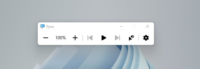 Панель экранной лупы Windows 11 с заголовком «Лупа»: кнопки «минус» и «плюс» по бокам от значения 100%, кнопки чтения назад, воспроизведение, вперёд и чтение с места указателя, шестерёнка настроек, справа вверху крестик закрытия