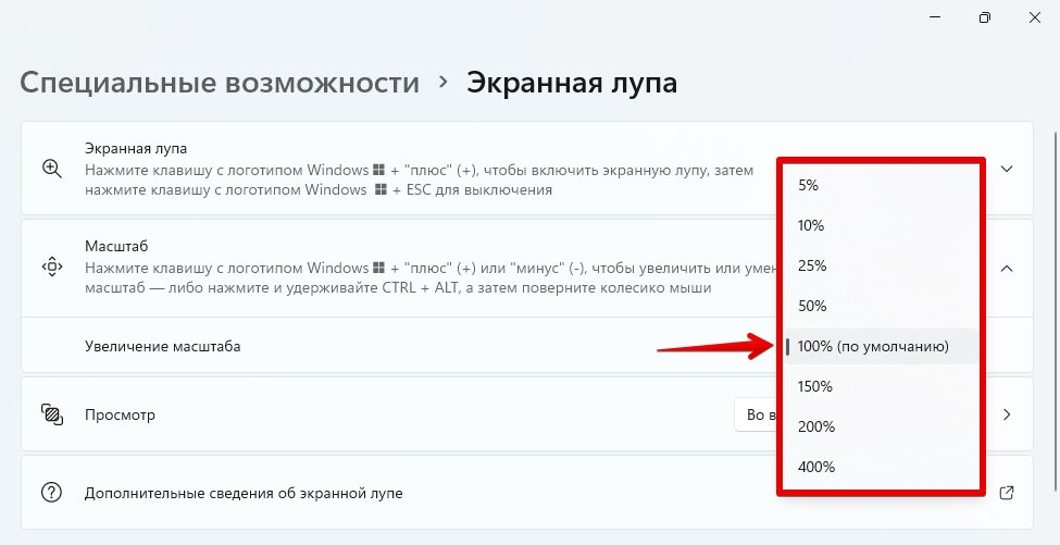 Страница «Специальные возможности › Экранная лупа» в Параметрах Windows 11: раскрыт список «Увеличение масштаба» со значениями от 5% до 400%, стрелкой отмечено «100% (по умолчанию)»