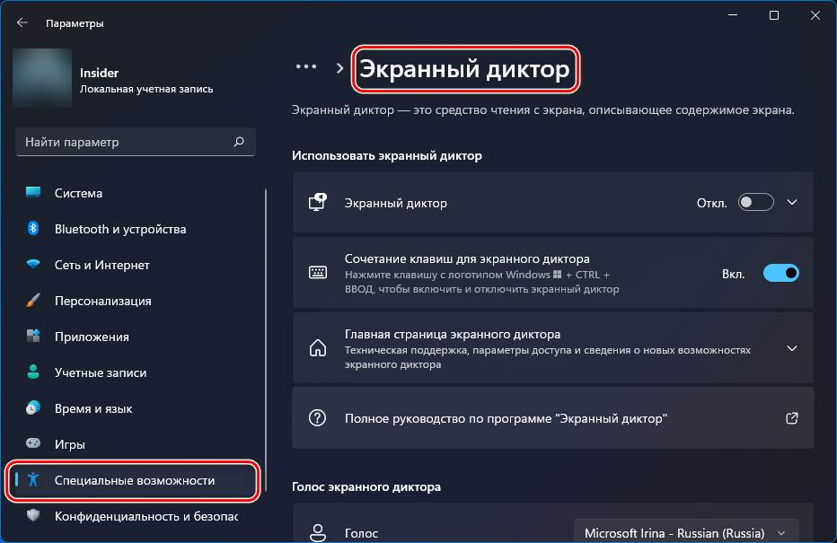 Параметры Windows 11 на русском: Специальные возможности → Экранный диктор, переключатели «Экранный диктор» и «Сочетание клавиш для экранного диктора»