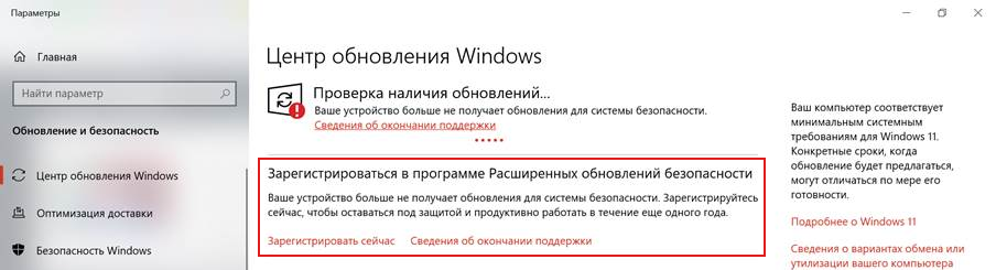 Центр обновления Windows 10: сообщение об окончании поддержки и блок «Зарегистрироваться в программе Расширенных обновлений безопасности» со ссылкой «Зарегистрировать сейчас»
