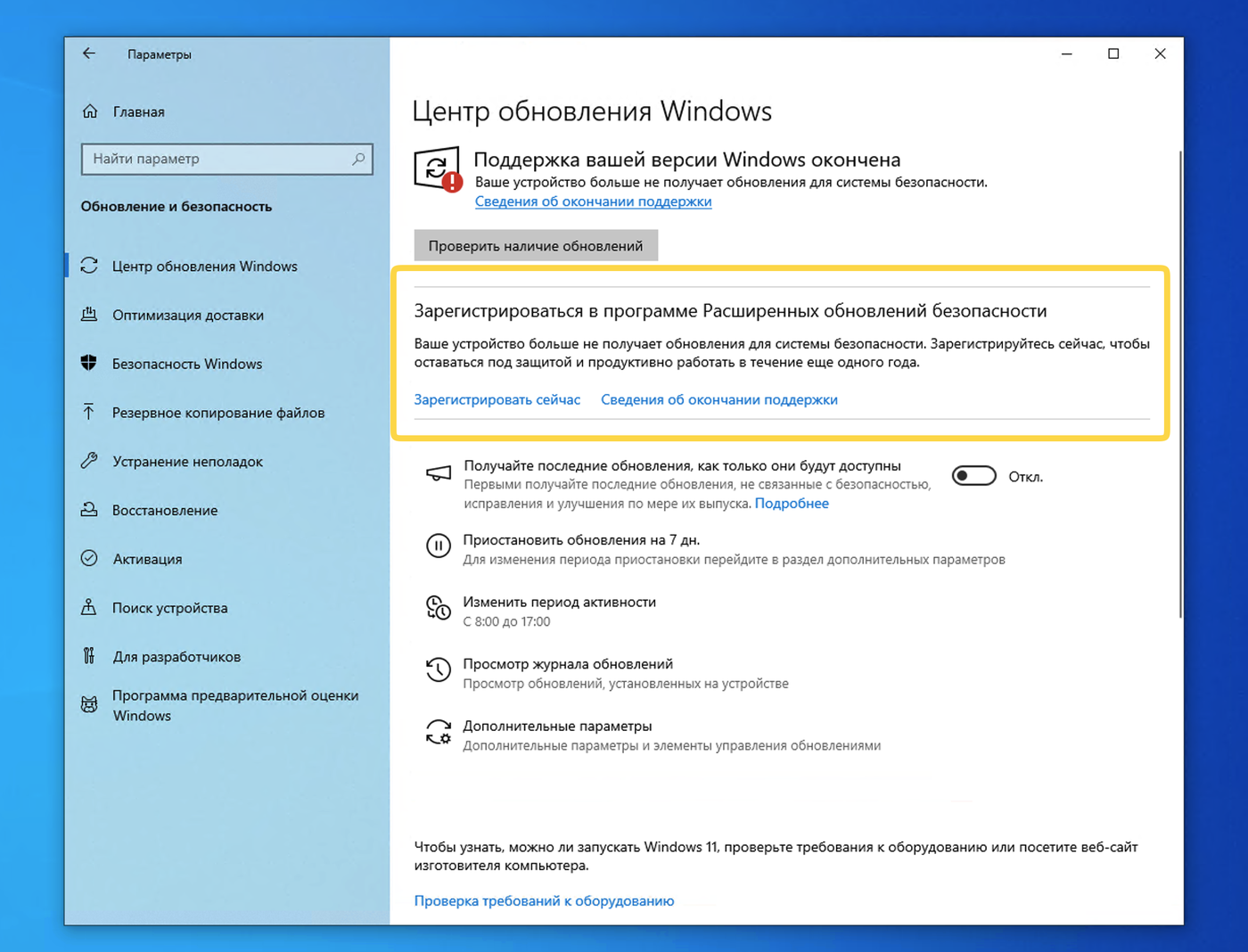 Центр обновления Windows 10: сообщение об окончании поддержки и блок «Зарегистрироваться в программе Расширенных обновлений безопасности» со ссылкой «Зарегистрировать сейчас»