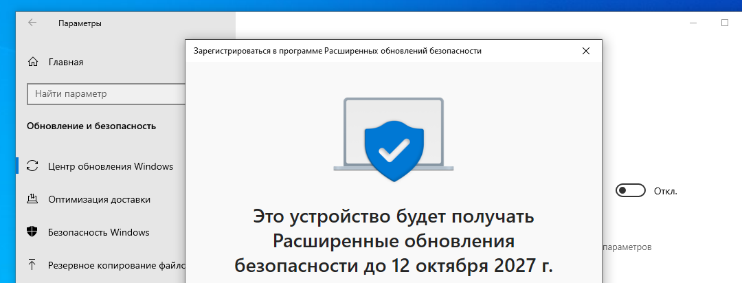 Окно записи в ESU на Windows 10: «Это устройство будет получать Расширенные обновления безопасности до 12 октября 2027 г.»