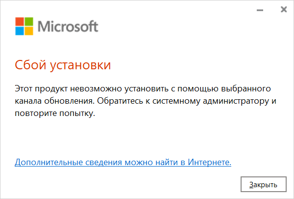 Окно установщика Office с ошибкой «Сбой установки. Этот продукт невозможно установить с помощью выбранного канала обновления».