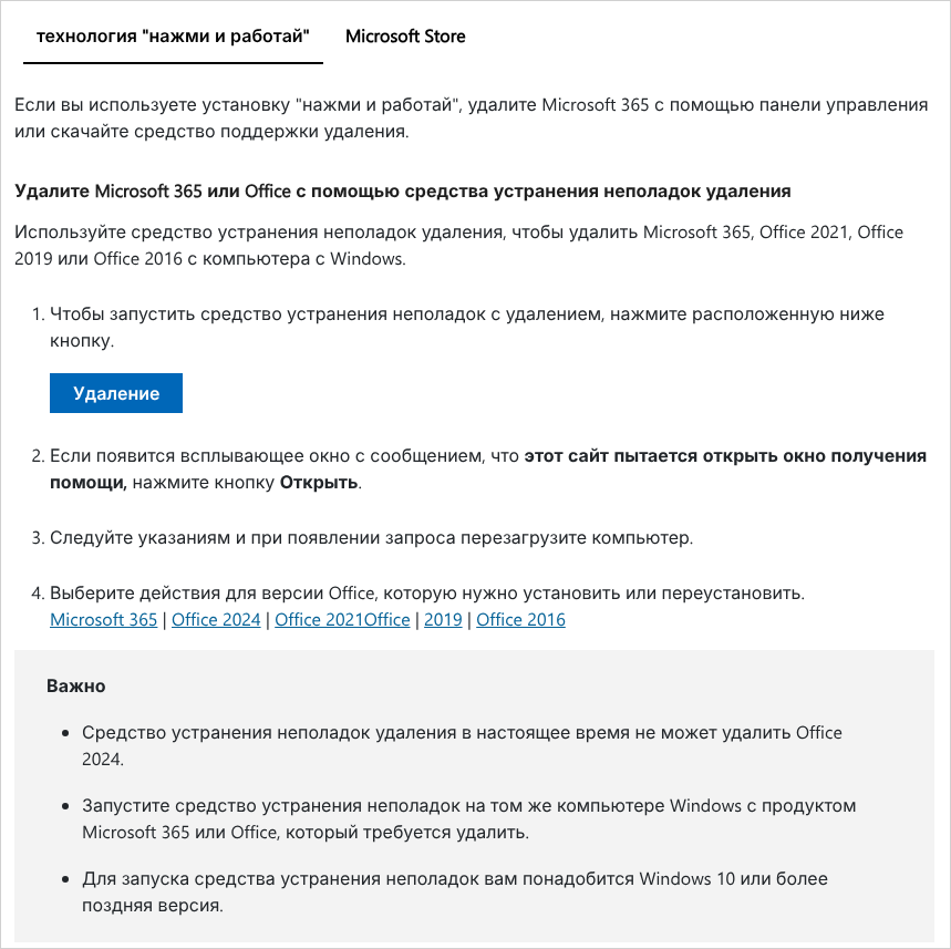 Страница Microsoft «Удаление Office с компьютера» с кнопкой «Удаление» для запуска средства устранения неполадок удаления.