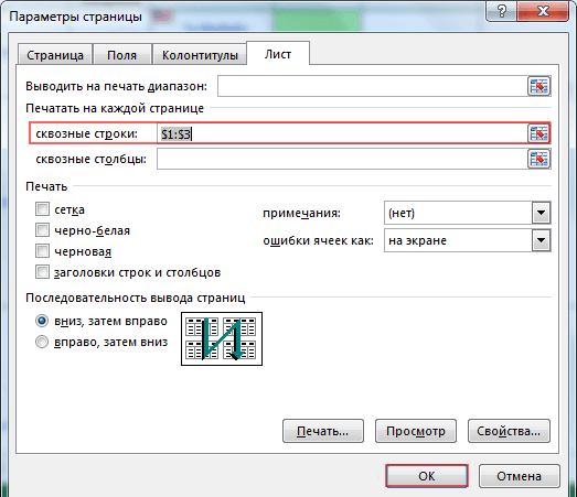 Окно «Параметры страницы» русского Excel, вкладка «Лист»: в блоке «Печатать на каждой странице» в поле «сквозные строки» указано $1:$3, ниже пустое поле «сквозные столбцы» и кнопка «ОК»