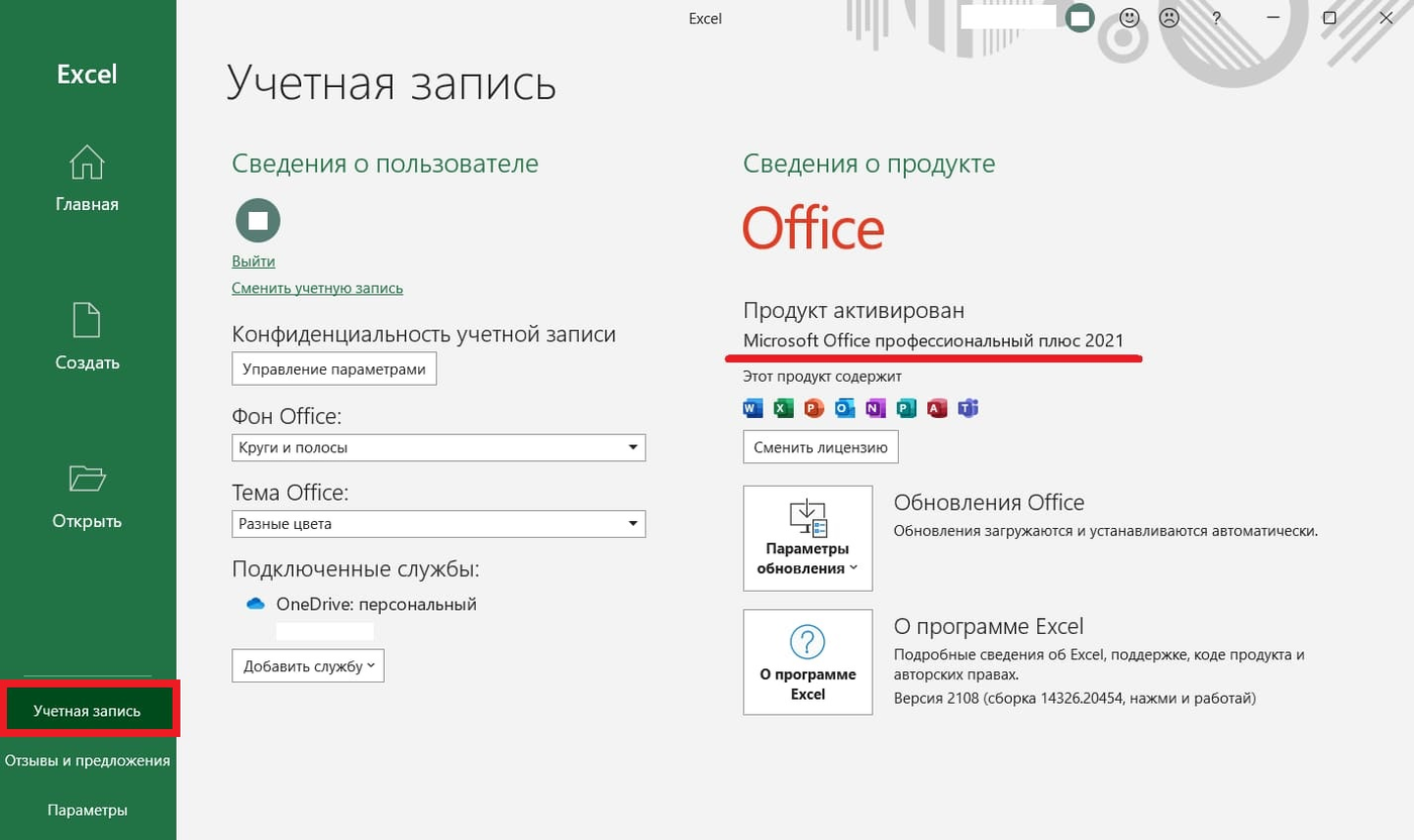 Раздел «Учетная запись» в русском Excel 2021: в сведениях о продукте видны кнопка «Параметры обновления» и номер версии и сборки в блоке «О программе Excel».