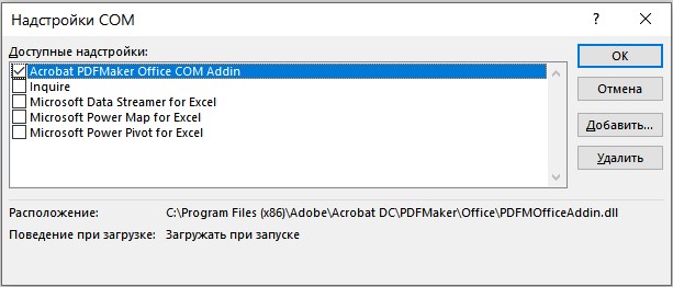 Окно «Надстройки COM» в русском Excel: в списке «Доступные надстройки» включена Acrobat PDFMaker Office COM Addin, выключены Inquire, Microsoft Data Streamer, Power Map и Power Pivot for Excel; справа кнопки «ОК», «Отмена», «Добавить», «Удалить»