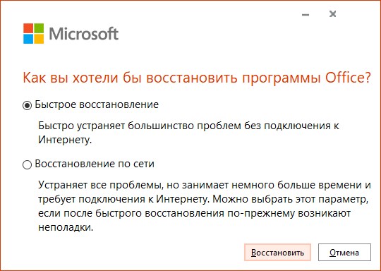 Окно восстановления Office «Как вы хотели бы восстановить программы Office?»: выбран вариант «Быстрое восстановление», ниже «Восстановление по сети», кнопки «Восстановить» и «Отмена»
