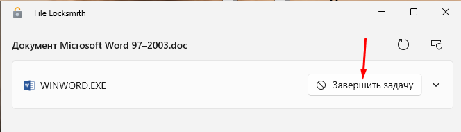 Окно PowerToys File Locksmith: документ Word держит процесс WINWORD.EXE, рядом кнопка «Завершить задачу»