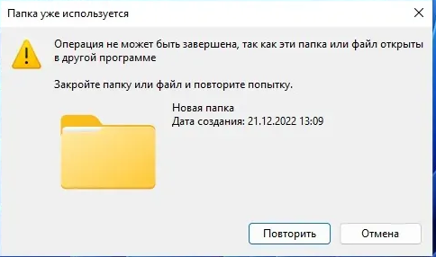 Окно Windows 11 «Папка уже используется»: «Операция не может быть завершена, так как эти папка или файл открыты в другой программе», кнопки «Повторить» и «Отмена»