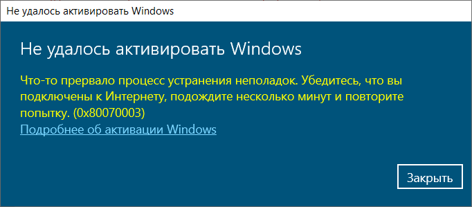 kak-ispravit-oshibku-pri-aktivatsii-windows-0x80070003