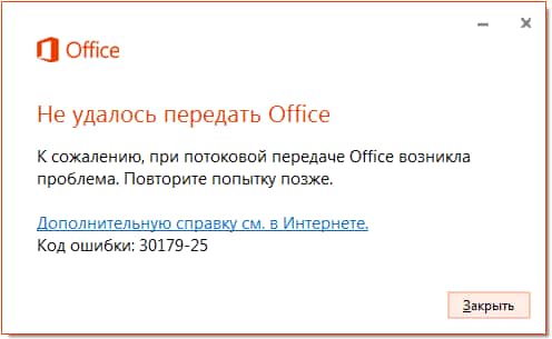 kod-oshibki-30179-25-pri-ustanovke-microsoft-office
