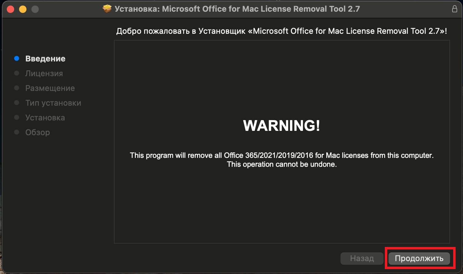 sredstvo-udaleniya-litsenziy-microsoft-office-dlya-mac-os