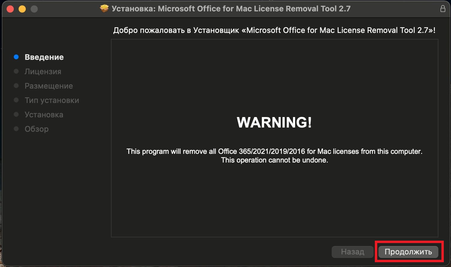 Средство удаления лицензий Microsoft Office для Mac OS | Интернет-магазин  ключей активации digi-keys.ru